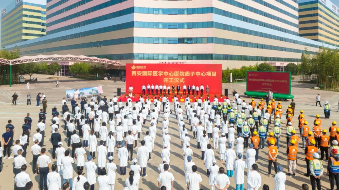 西北首家質(zhì)子中心項目開工建設(shè)，標志著西安國際醫(yī)學(xué)中心醫(yī)院腫瘤診療技術(shù)將邁上一個新臺階